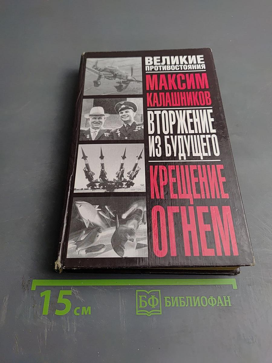 Крещение огнем. Вторжение из будущего