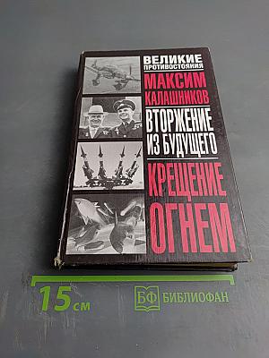 Крещение огнем. Вторжение из будущего