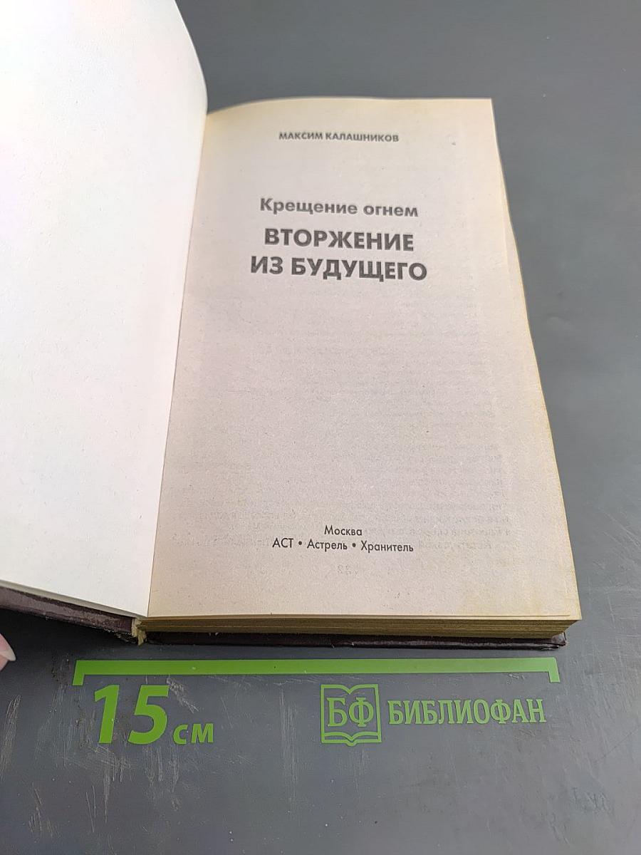Крещение огнем. Вторжение из будущего