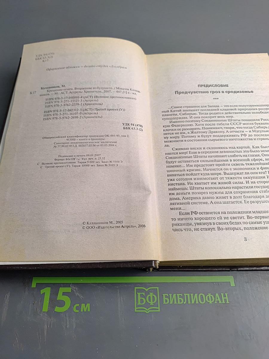 Крещение огнем. Вторжение из будущего