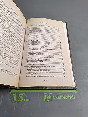 Крещение огнем. Вторжение из будущего