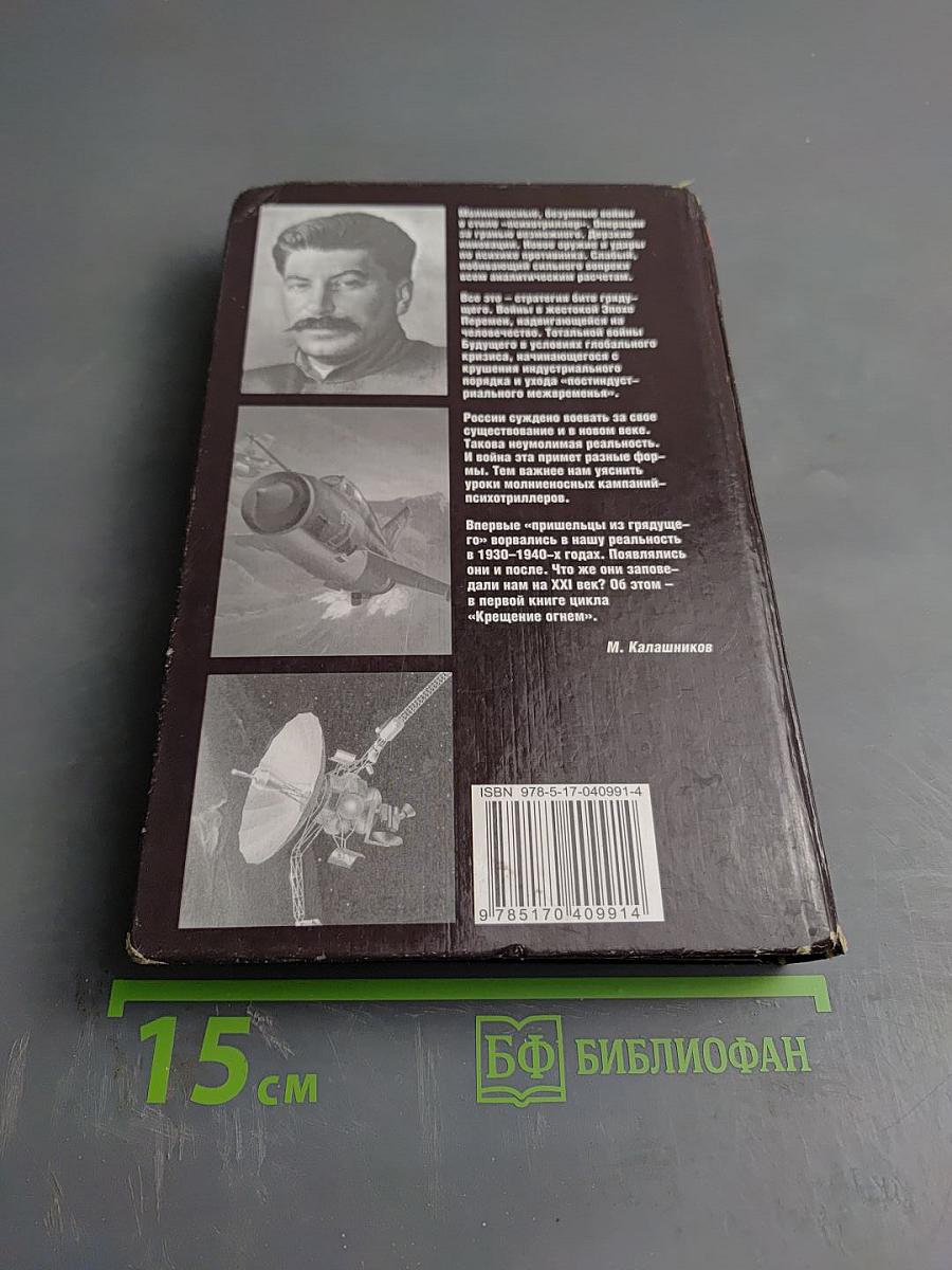 Крещение огнем. Вторжение из будущего