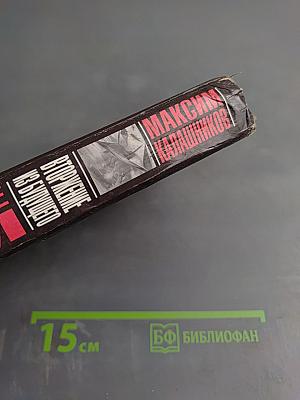 Крещение огнем. Вторжение из будущего