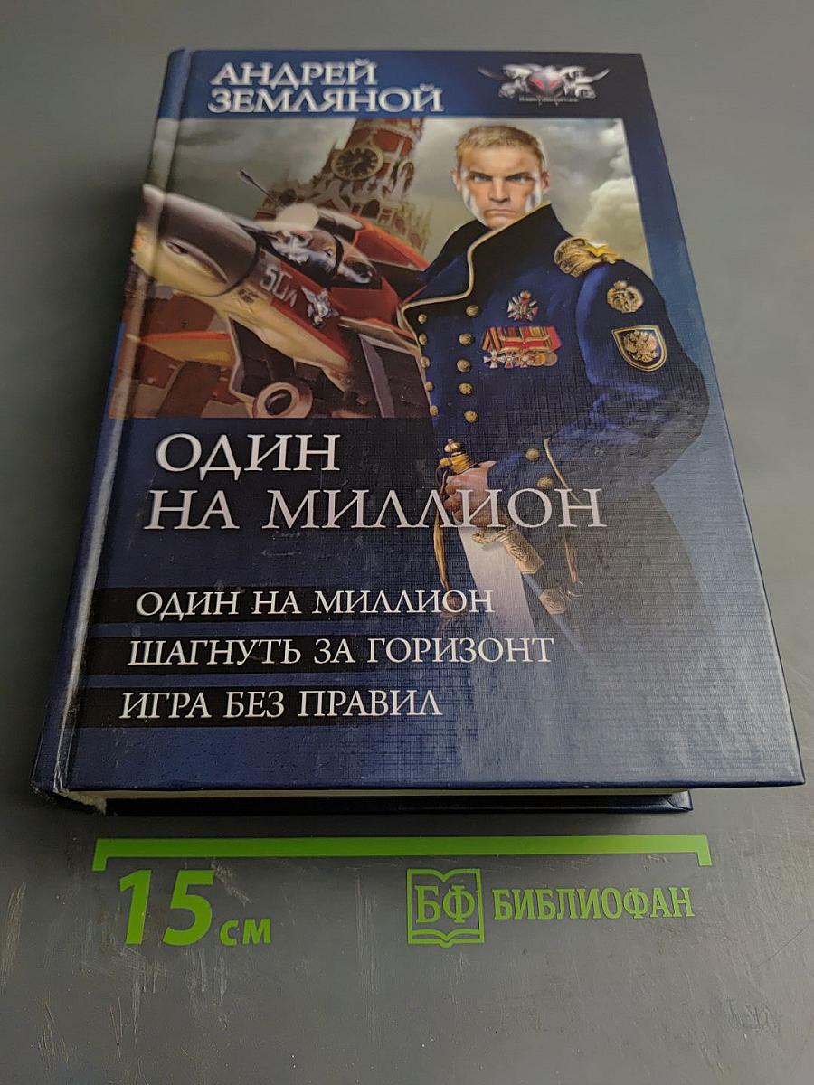 Один на миллион. Шагнуть за горизонт. Игра без правил