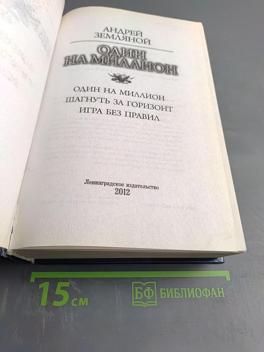 Один на миллион. Шагнуть за горизонт. Игра без правил