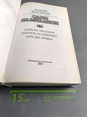 Один на миллион. Шагнуть за горизонт. Игра без правил