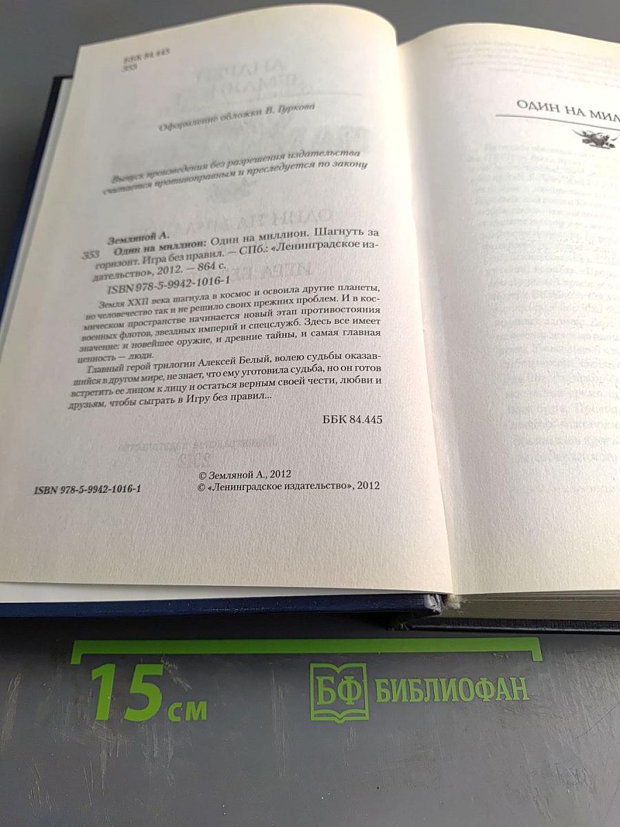 Один на миллион. Шагнуть за горизонт. Игра без правил
