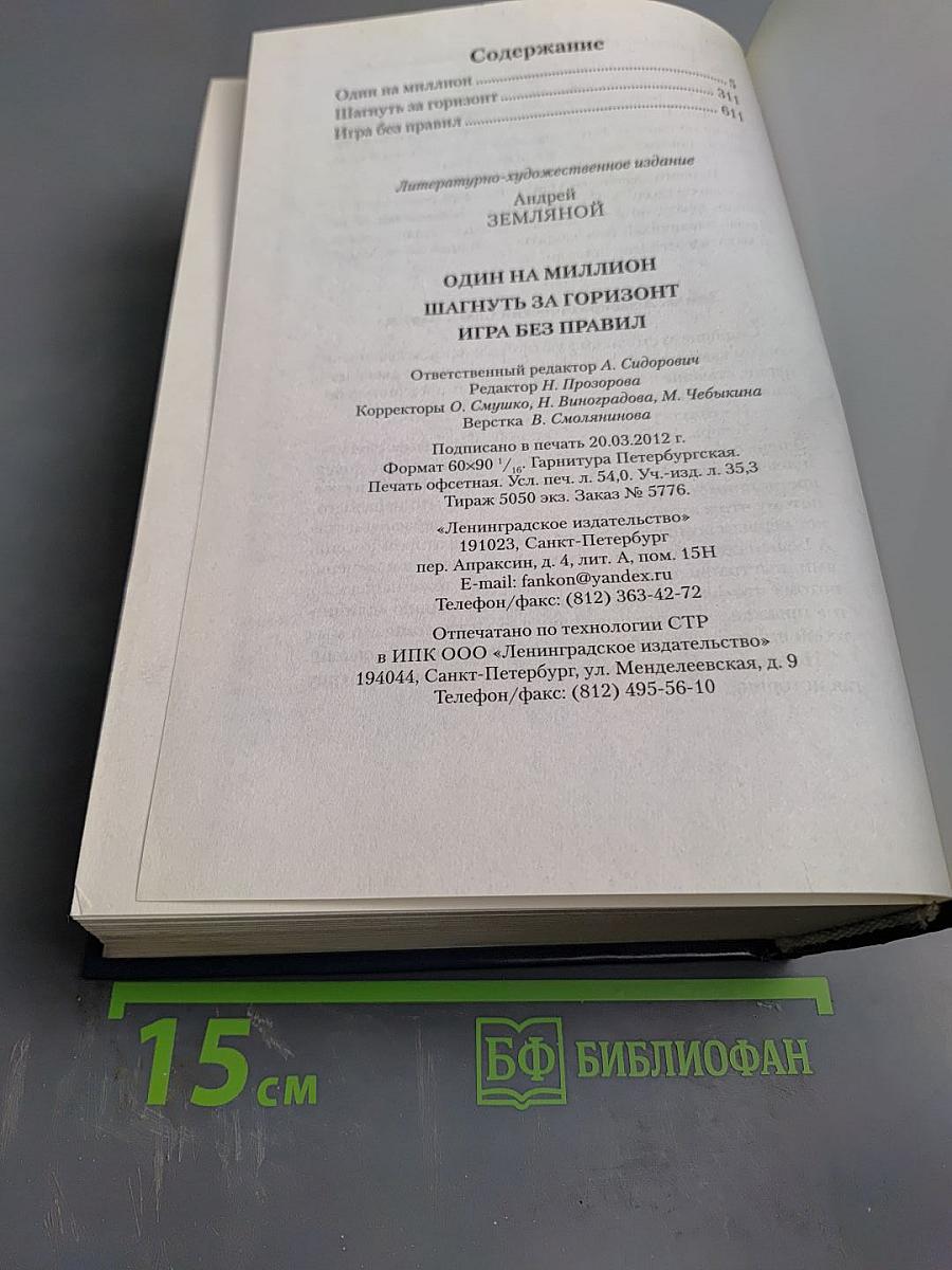 Один на миллион. Шагнуть за горизонт. Игра без правил