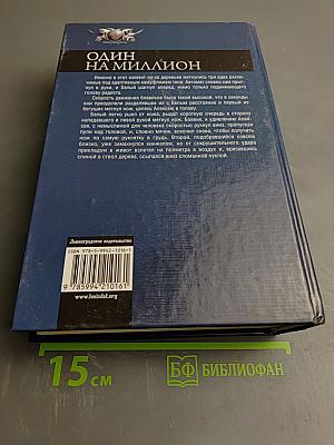 Один на миллион. Шагнуть за горизонт. Игра без правил