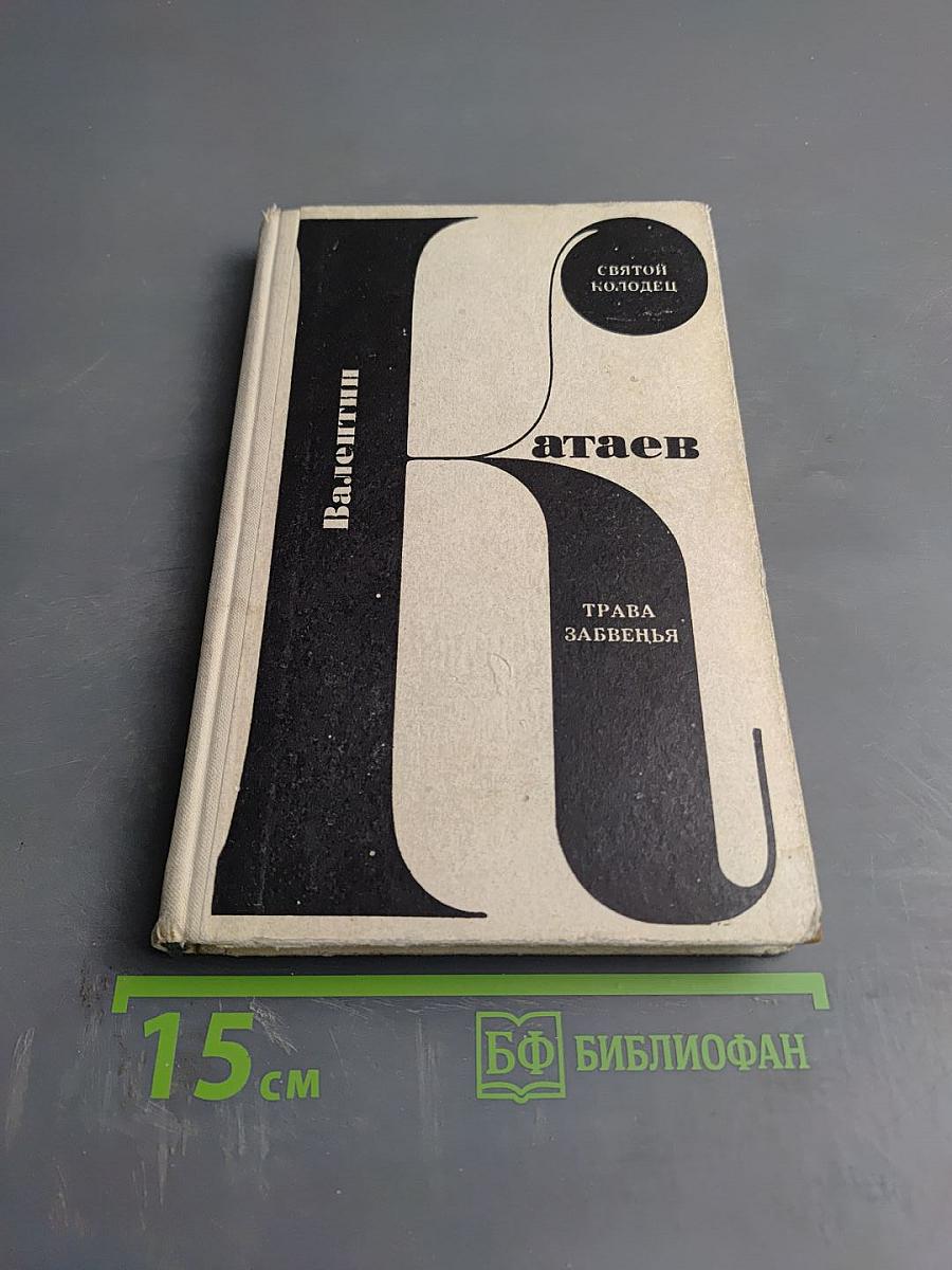 Святой колодец. Трава забвенья