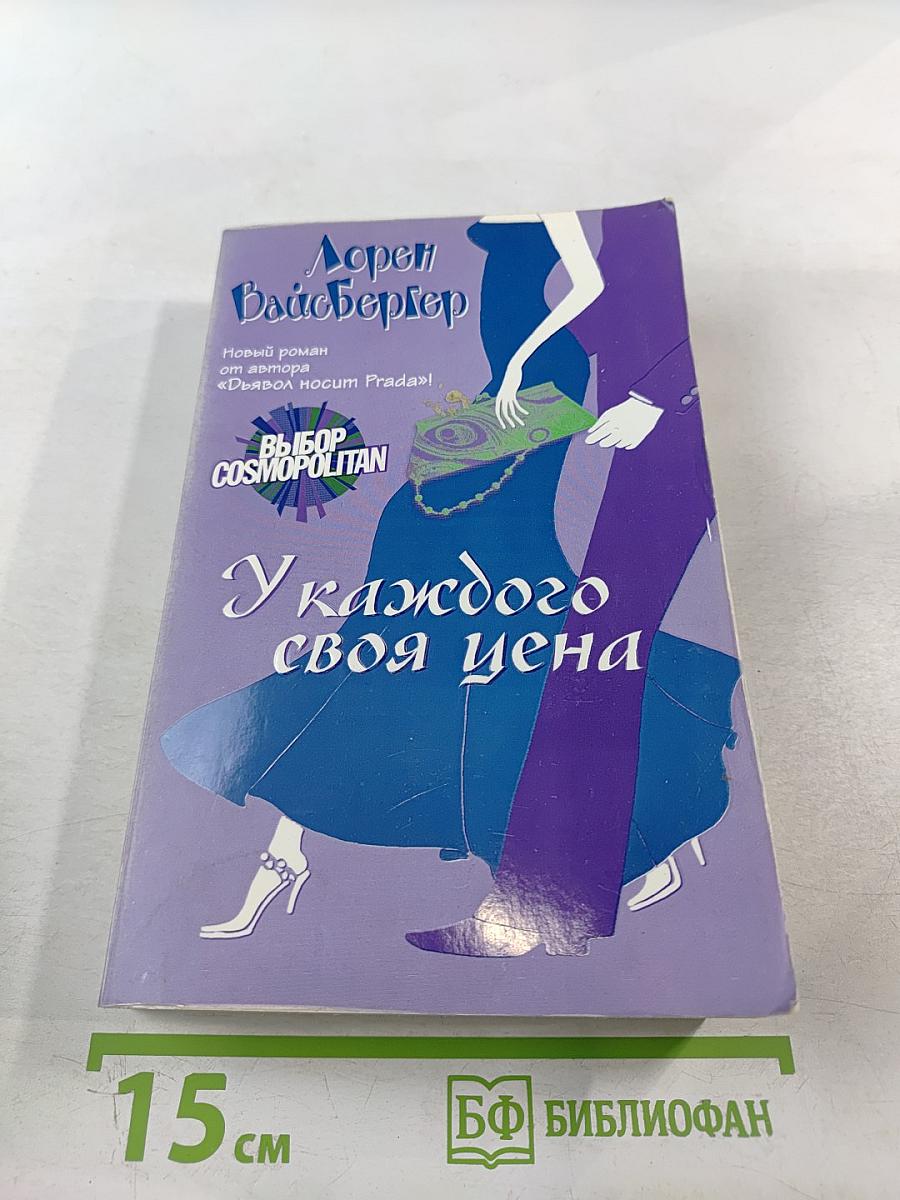 У каждого своя цена