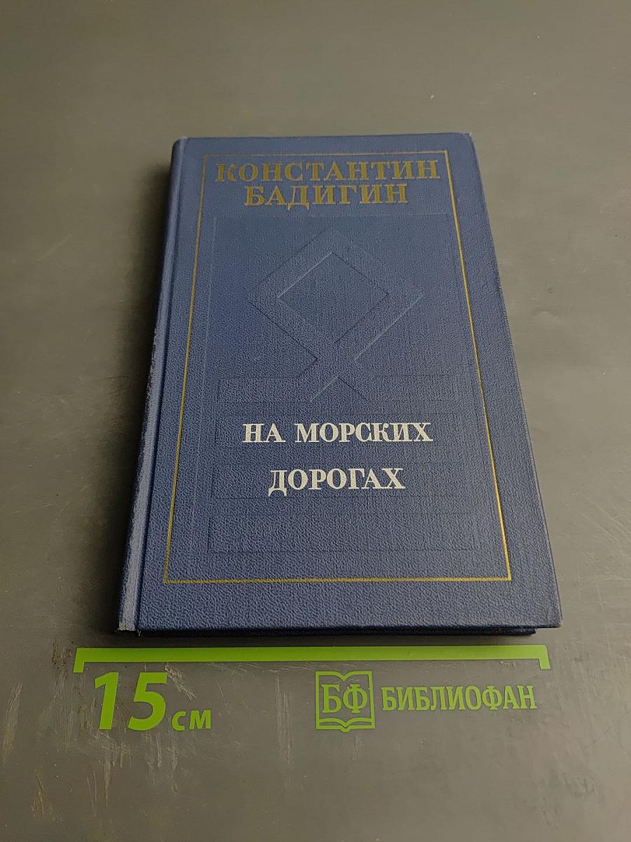 На морских дорогах