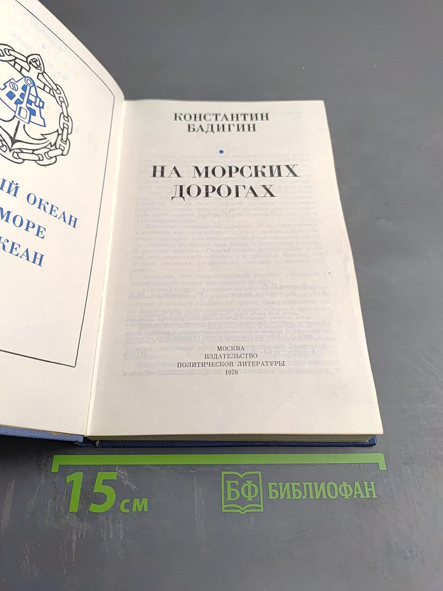 На морских дорогах