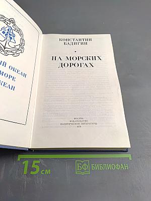 На морских дорогах