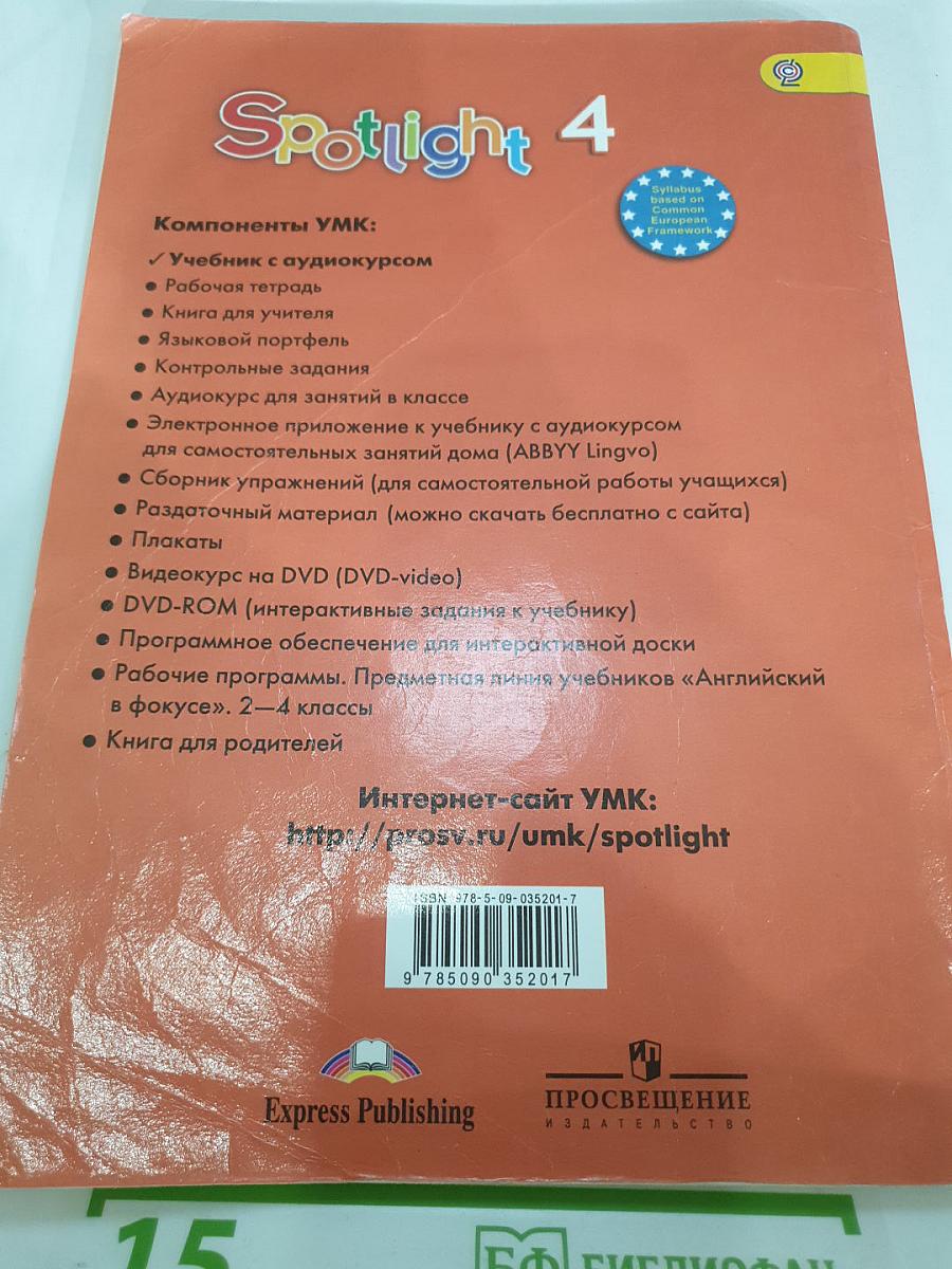 Английский язык. 4 класс. Учебник. Spotlight 4 Student's Book