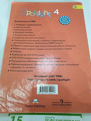Английский язык. 4 класс. Учебник. Spotlight 4 Student's Book