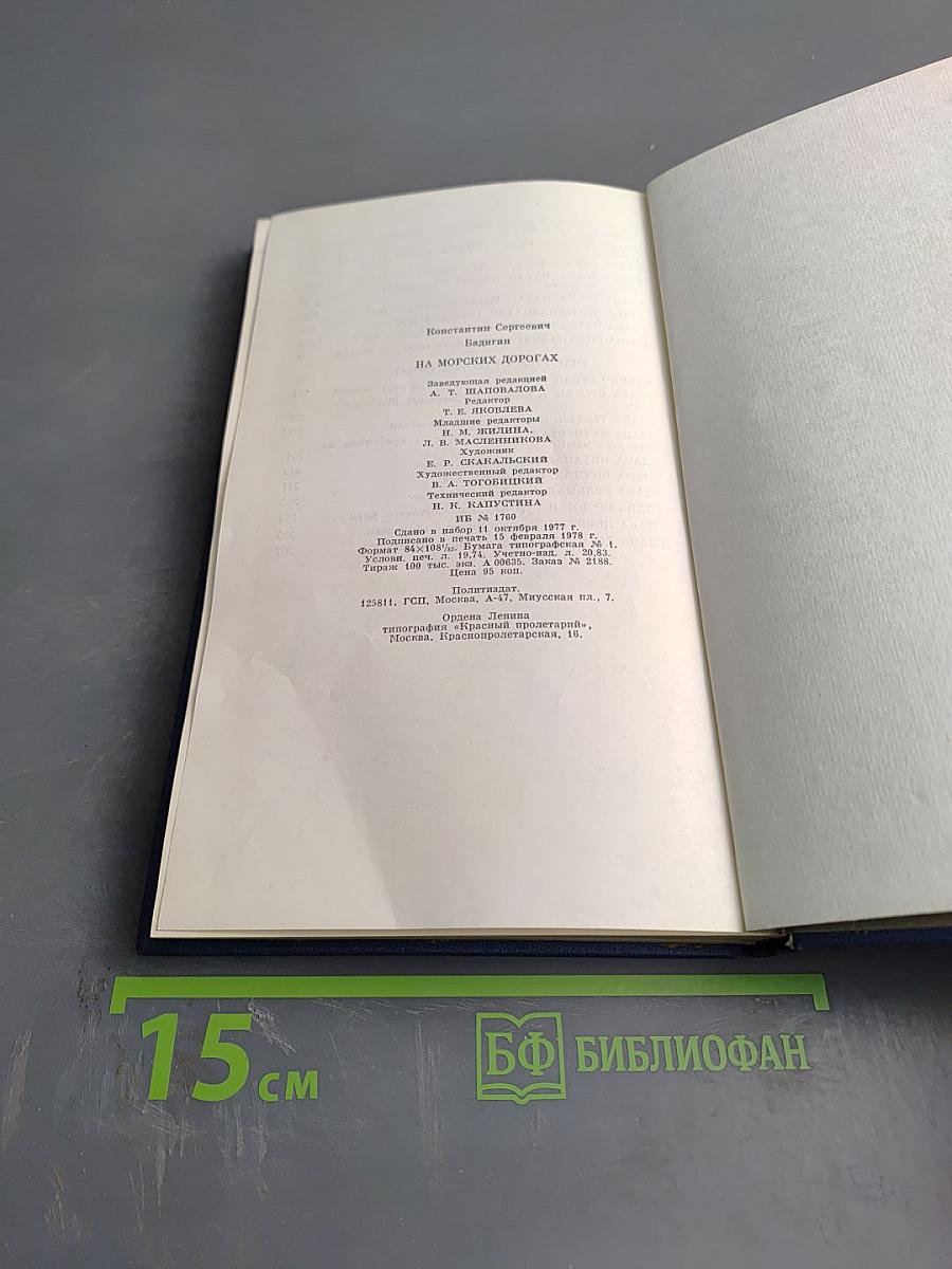 На морских дорогах