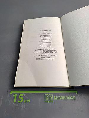 На морских дорогах