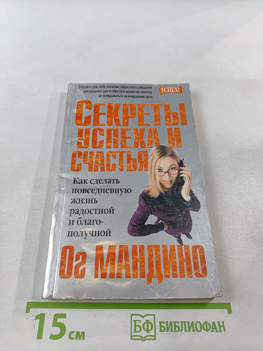 Секреты успеха и счастья