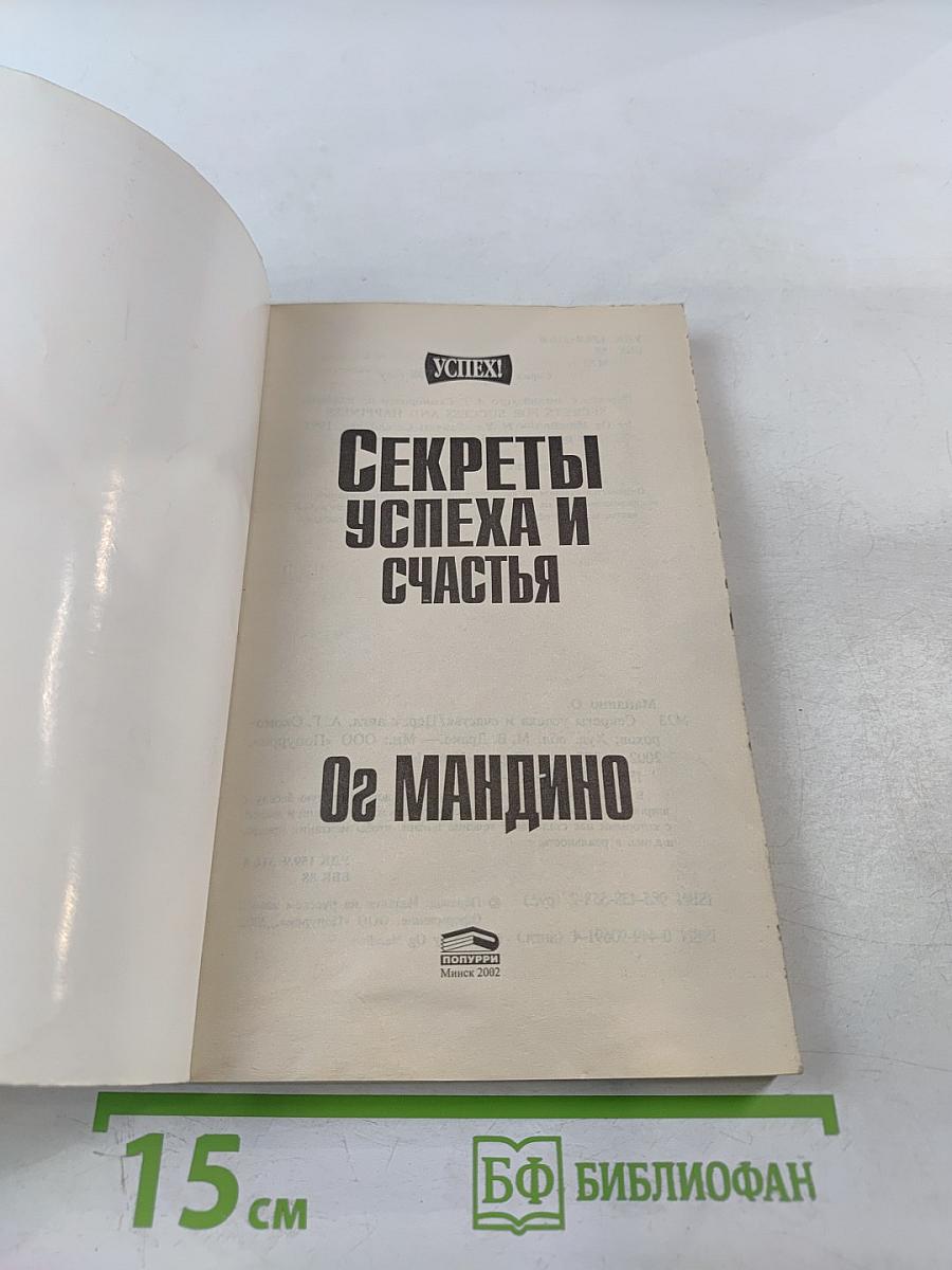 Секреты успеха и счастья