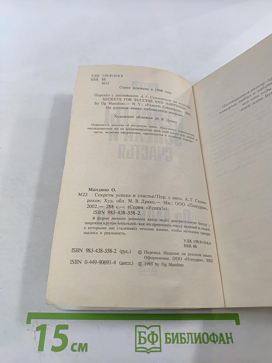 Секреты успеха и счастья
