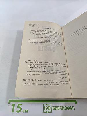 Секреты успеха и счастья