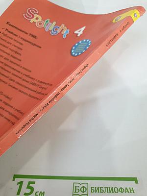 Английский язык. 4 класс. Учебник. Spotlight 4 Student's Book