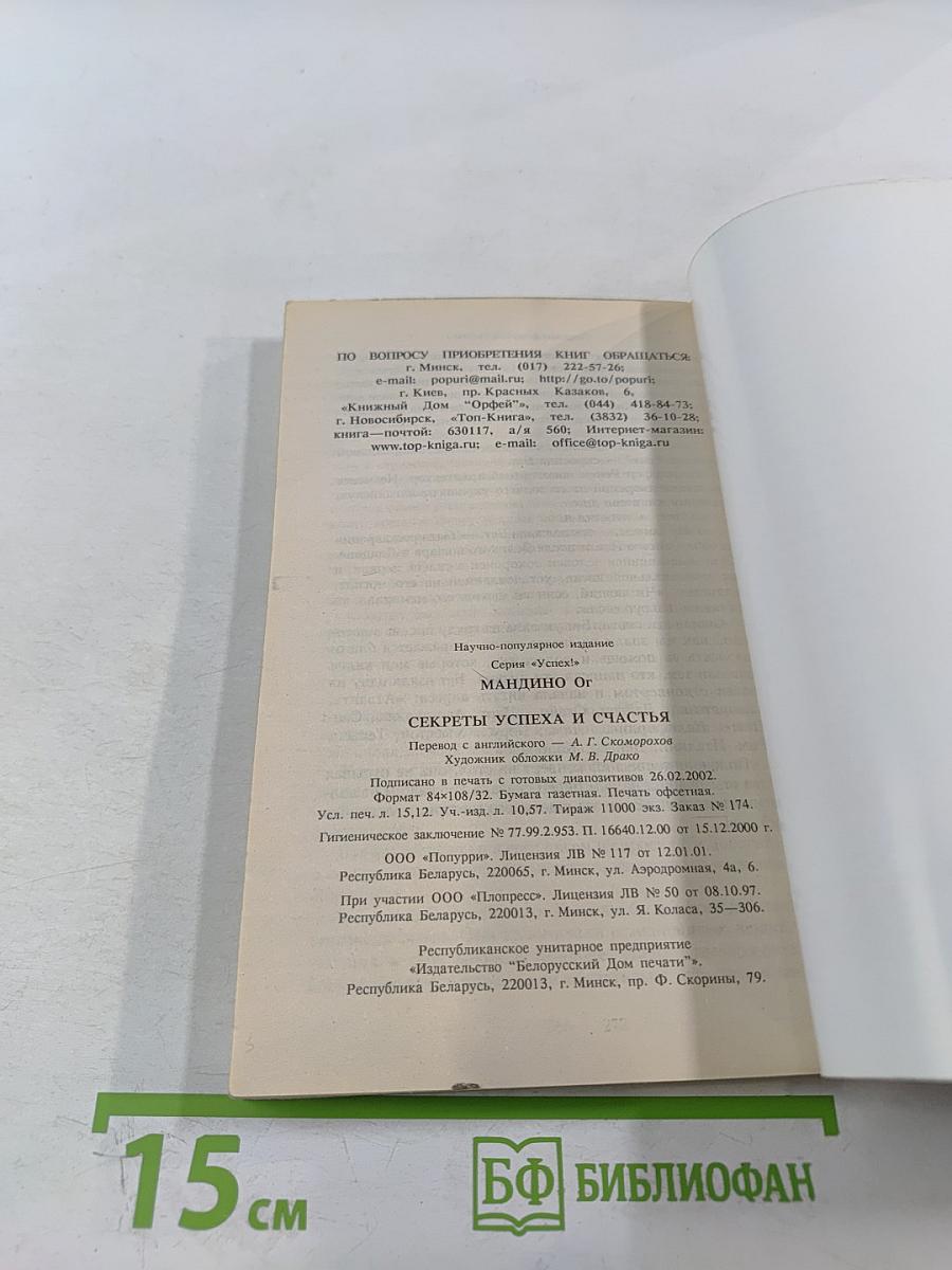 Секреты успеха и счастья