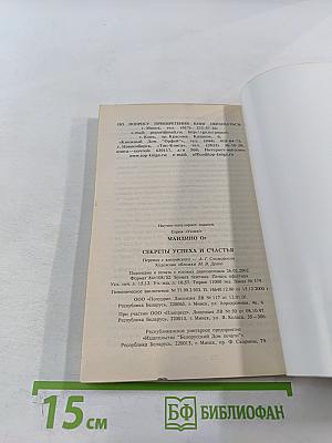 Секреты успеха и счастья