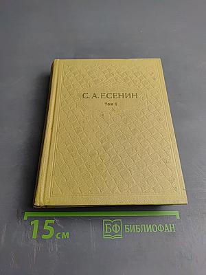 Собрание сочинений. Том 1. Стихотворения
