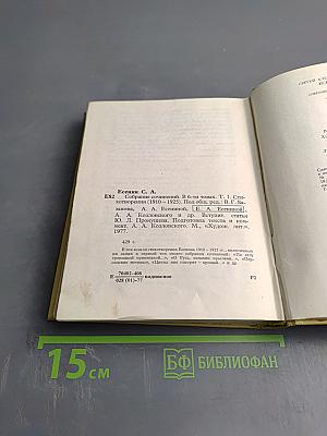 Собрание сочинений. Том 1. Стихотворения