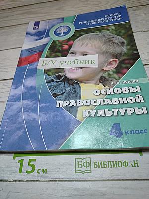 Основы православной культуры для 4 класса