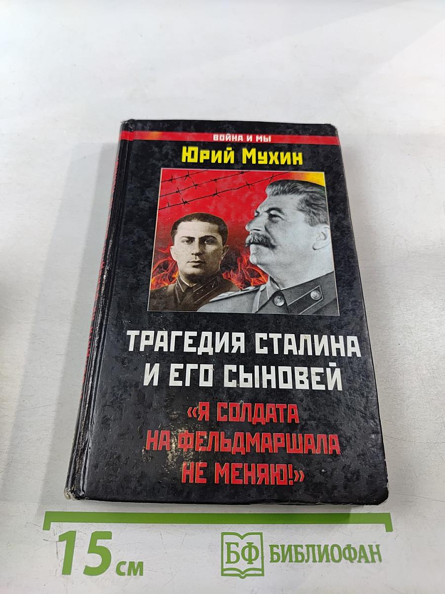 Трагедия Сталина и его сыновей «Я солдата на фельдмаршала не меняю!»