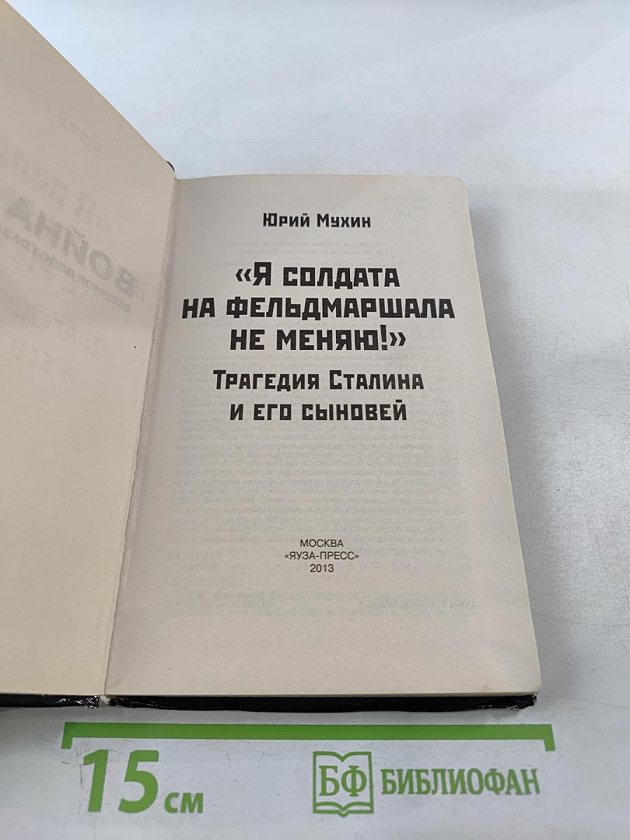 Трагедия Сталина и его сыновей «Я солдата на фельдмаршала не меняю!»