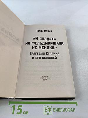 Трагедия Сталина и его сыновей «Я солдата на фельдмаршала не меняю!»