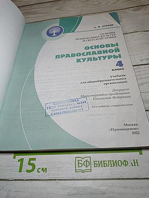Основы православной культуры для 4 класса