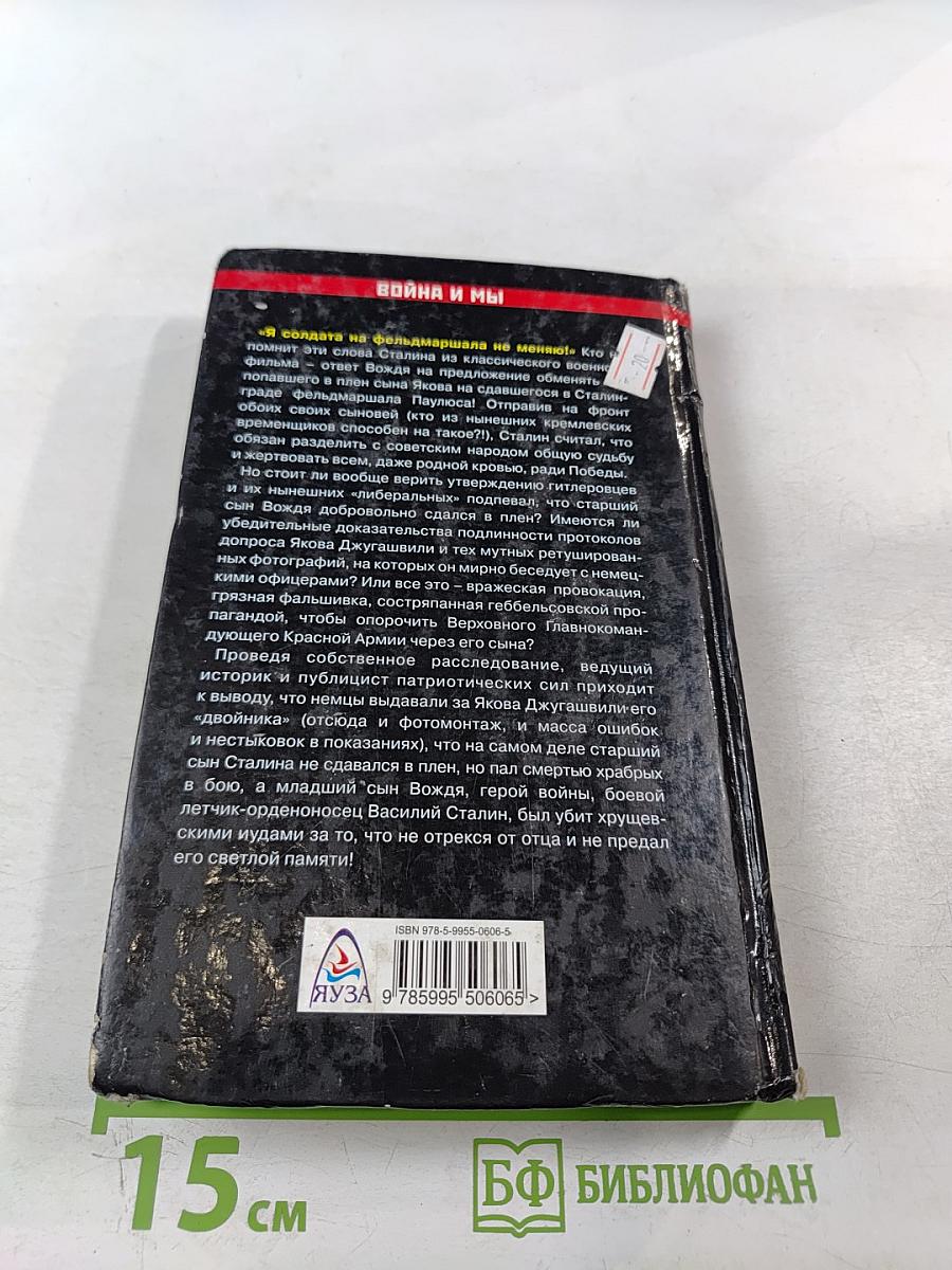 Трагедия Сталина и его сыновей «Я солдата на фельдмаршала не меняю!»