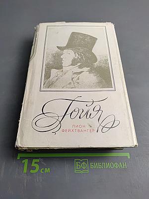 Гойя, или Тяжкий путь познания