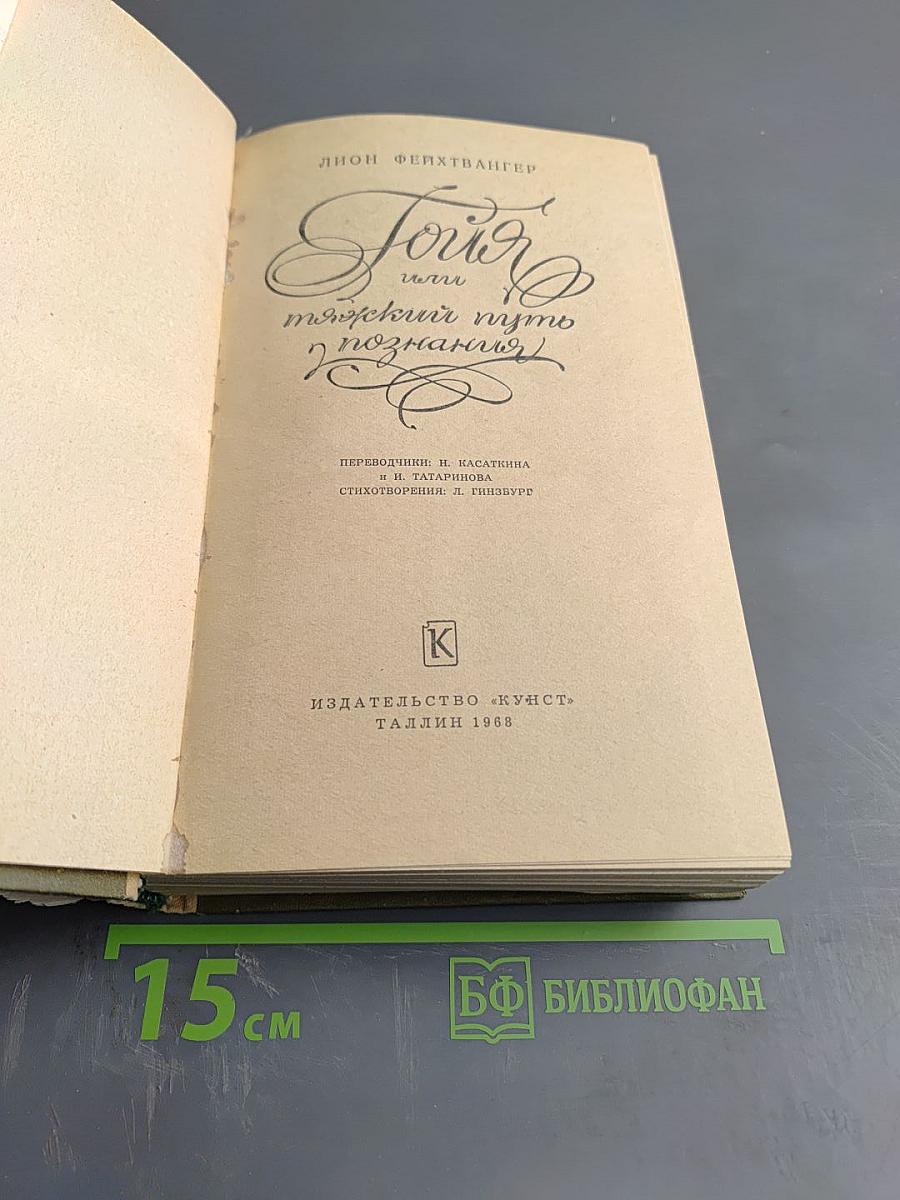 Гойя, или Тяжкий путь познания