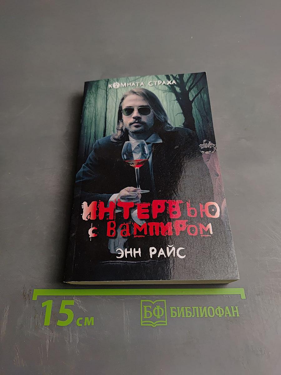 Интервью с вампиром