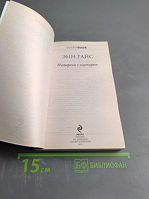 Интервью с вампиром