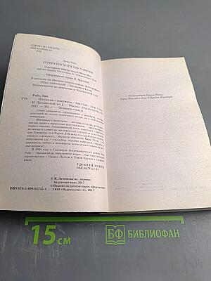 Интервью с вампиром