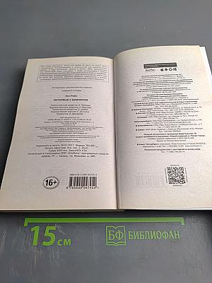 Интервью с вампиром