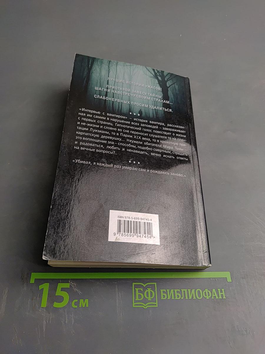 Интервью с вампиром