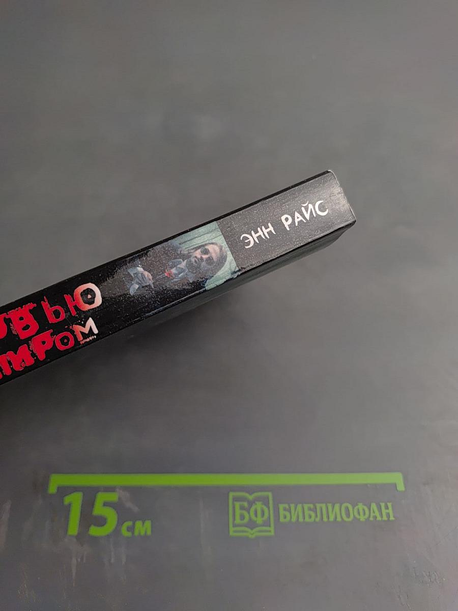 Интервью с вампиром