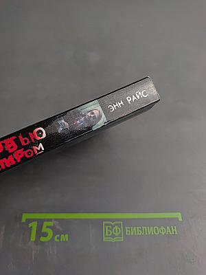 Интервью с вампиром