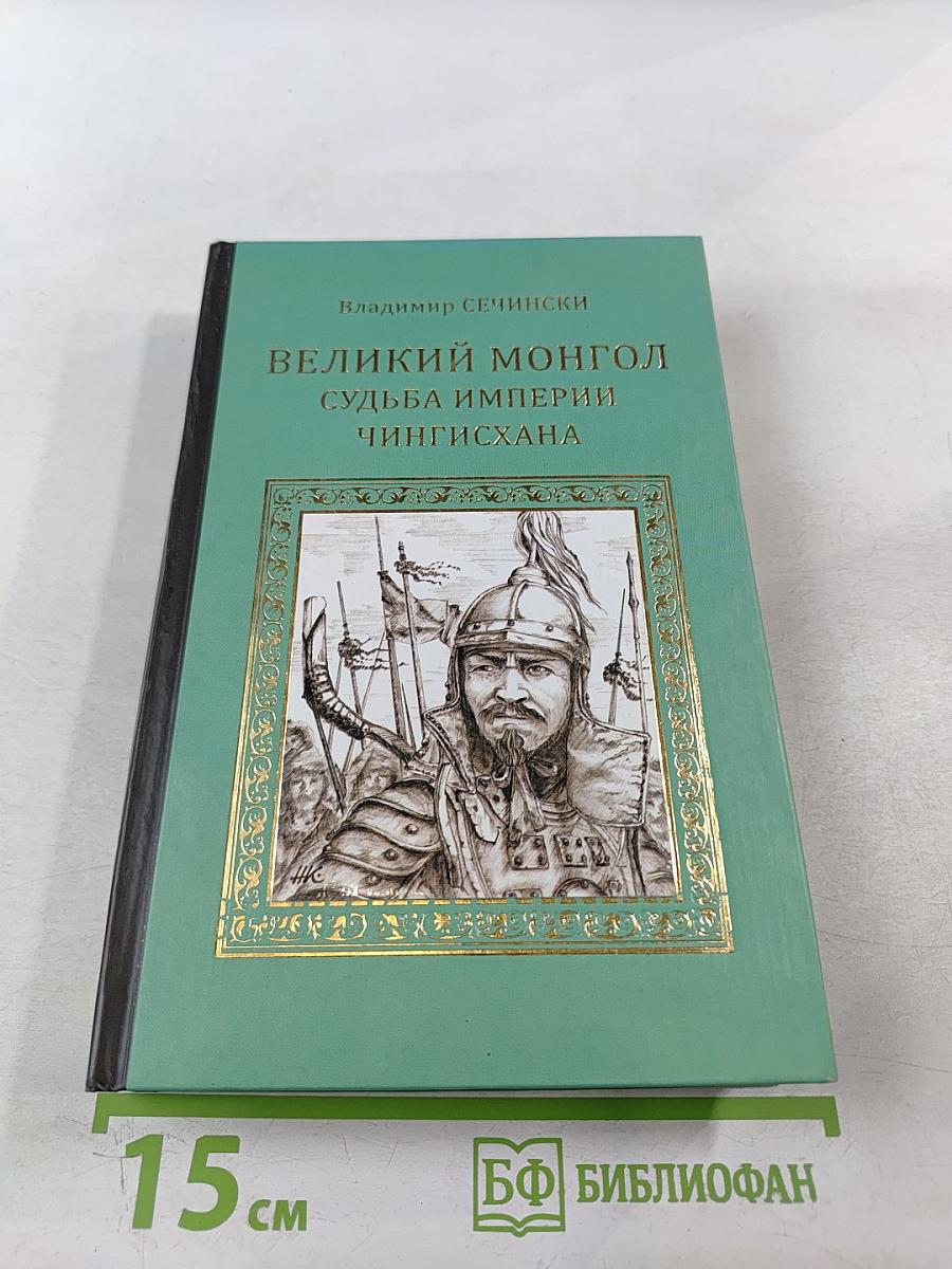 Великий монгол. Судьба империи Чингисхана