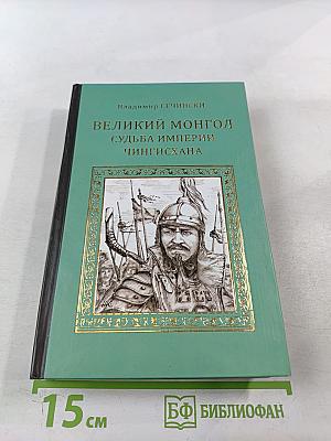 Великий монгол. Судьба империи Чингисхана