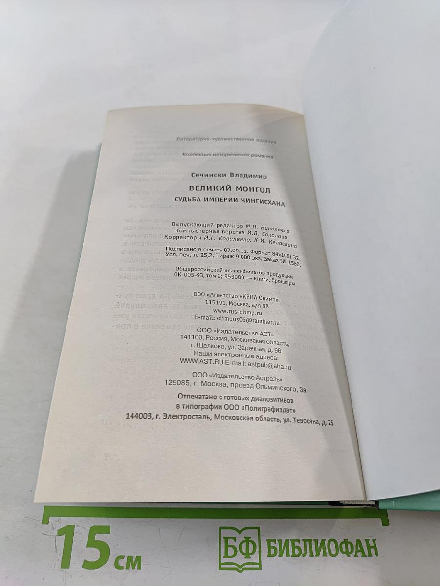 Великий монгол. Судьба империи Чингисхана
