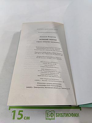 Великий монгол. Судьба империи Чингисхана